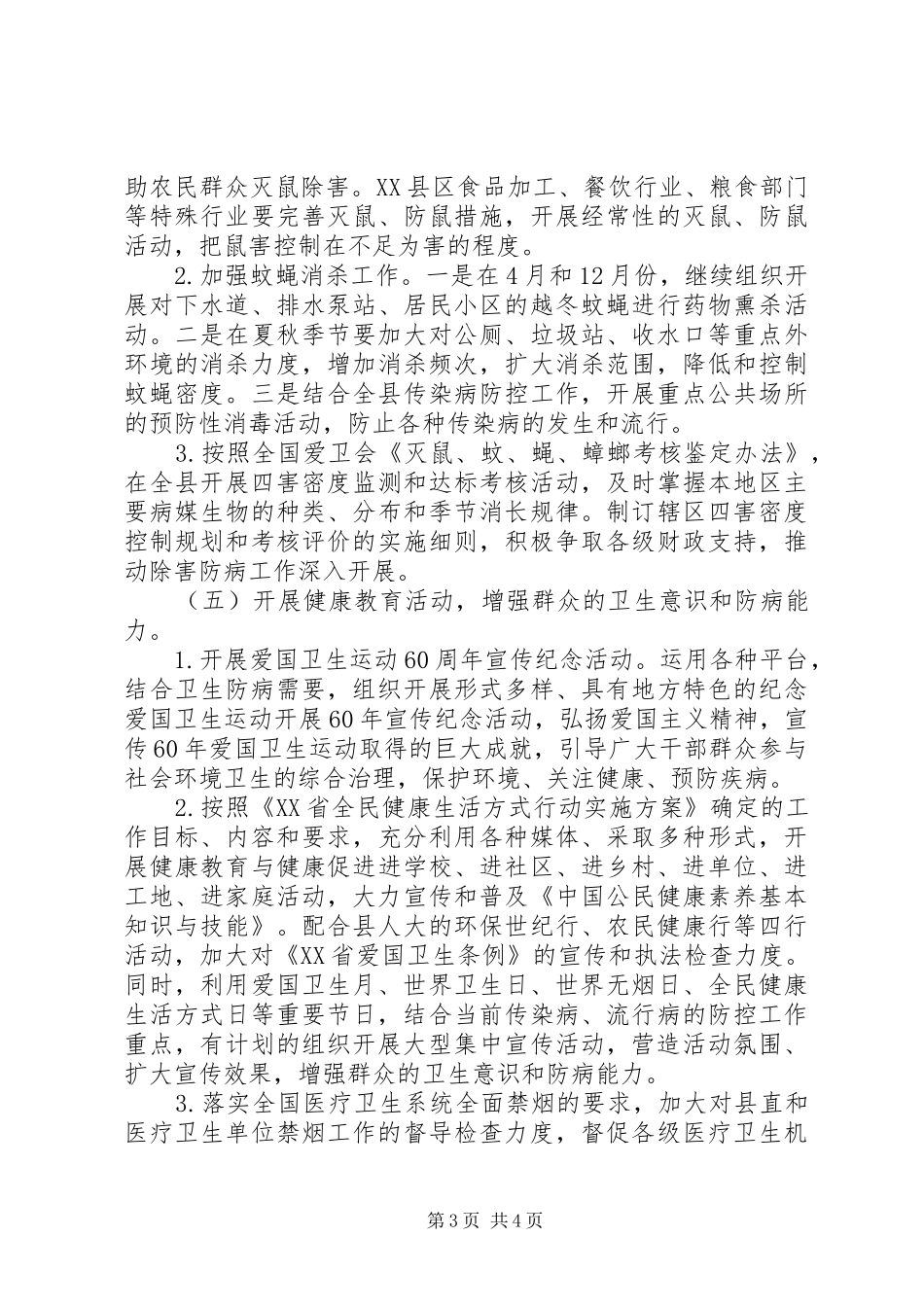 XX县区爱国卫生工作计划 _第3页