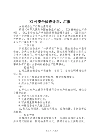 XX村安全检查计划、汇报 
