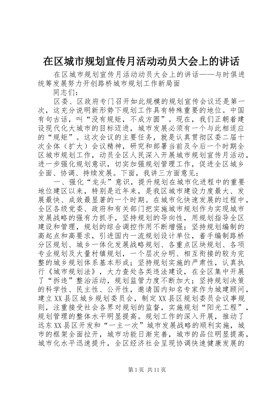 在区城市规划宣传月活动动员大会上的讲话 _第1页