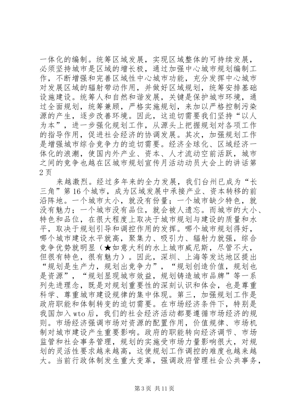 在区城市规划宣传月活动动员大会上的讲话 _第3页