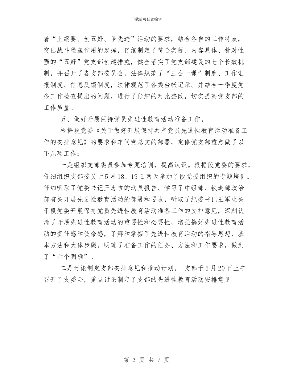 党支部第二季度工作总结与党政办2024年上半年工作总结汇编_第3页