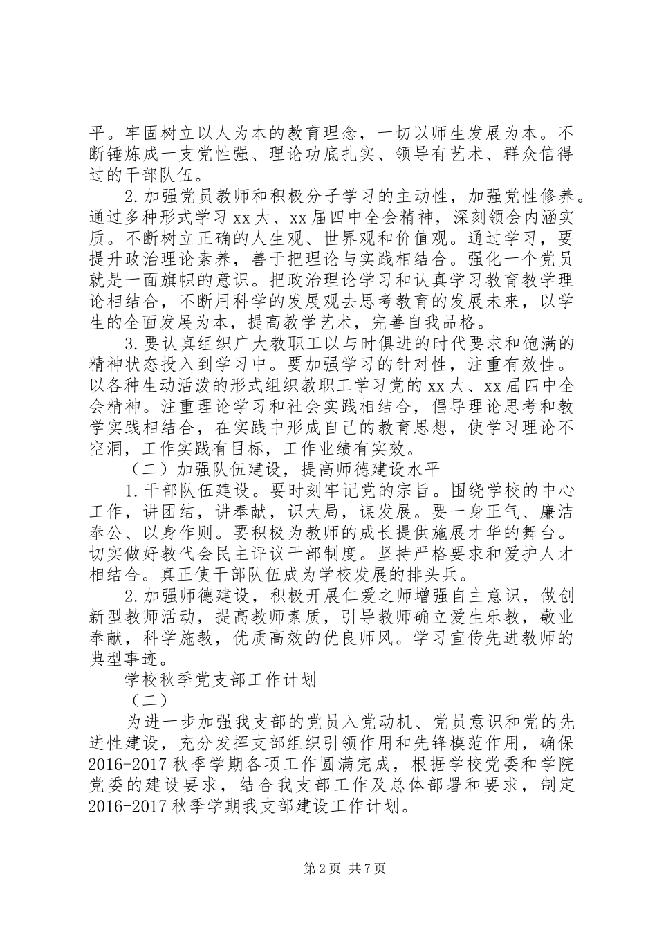 学校秋季党支部工作计划 _第2页