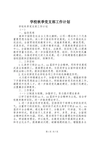 学校秋季党支部工作计划 