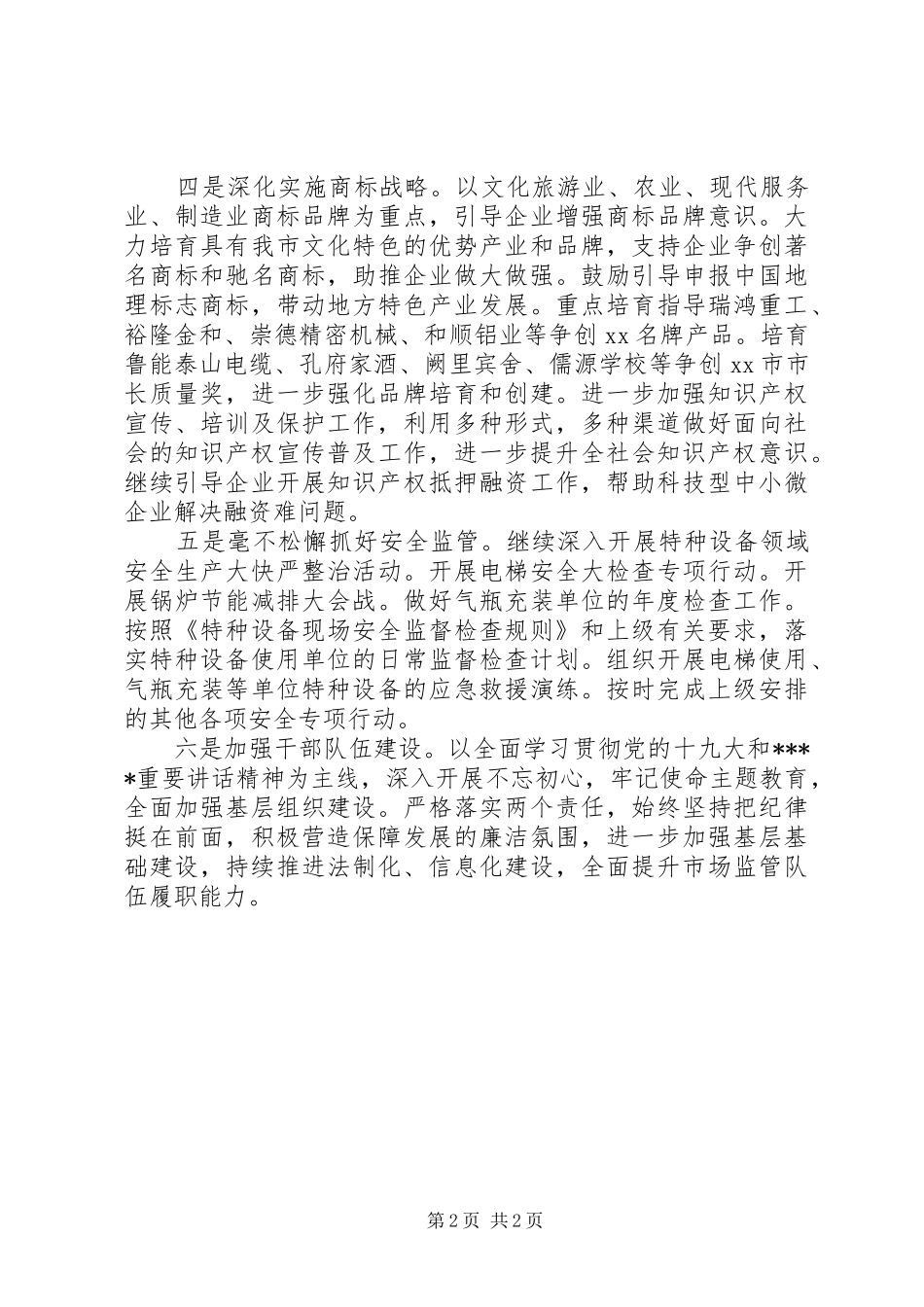 市场监督管理局XX年工作计划 _第2页