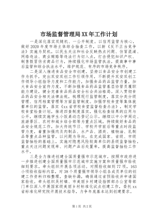 市场监督管理局XX年工作计划 