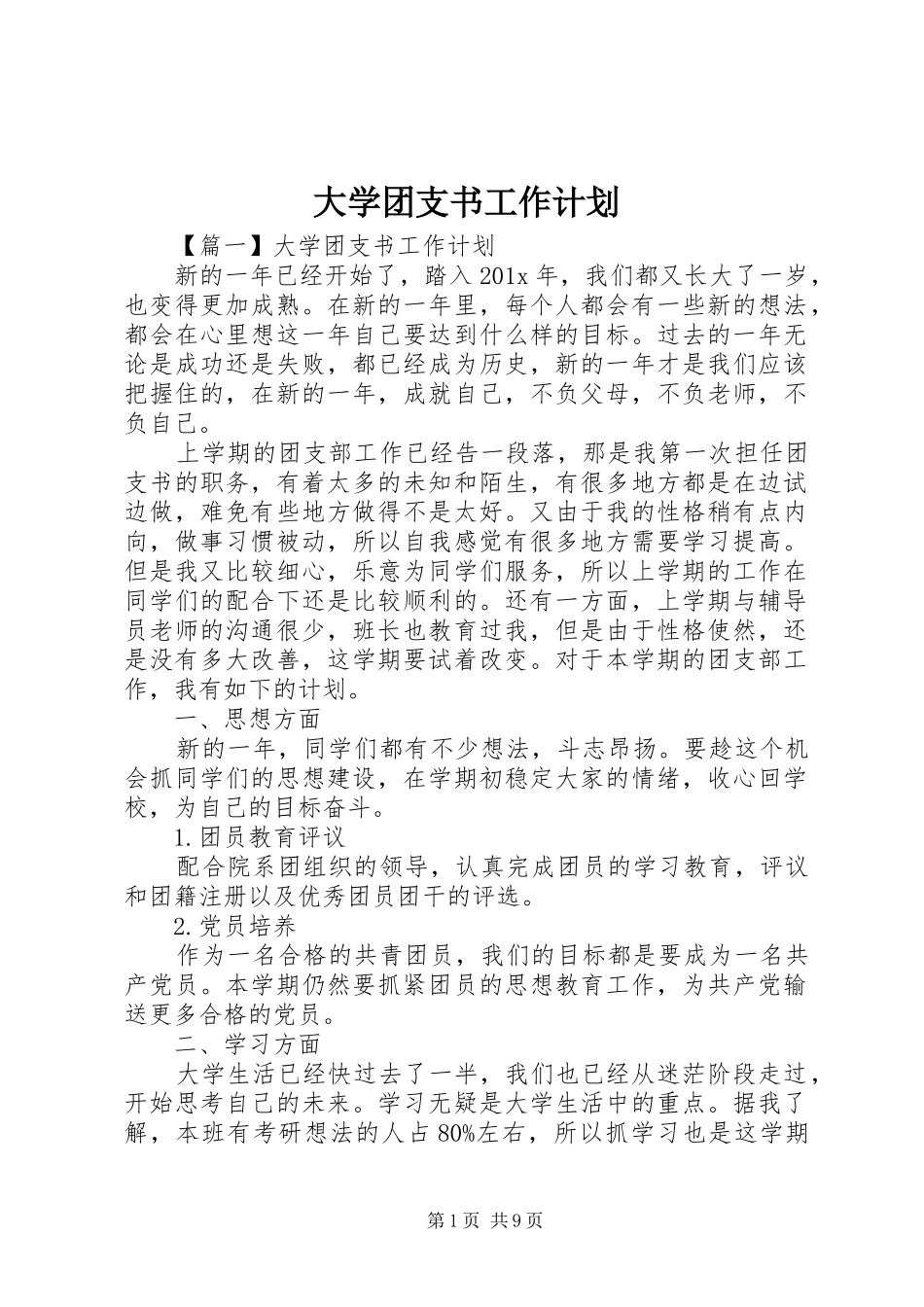 大学团支书工作计划 _第1页