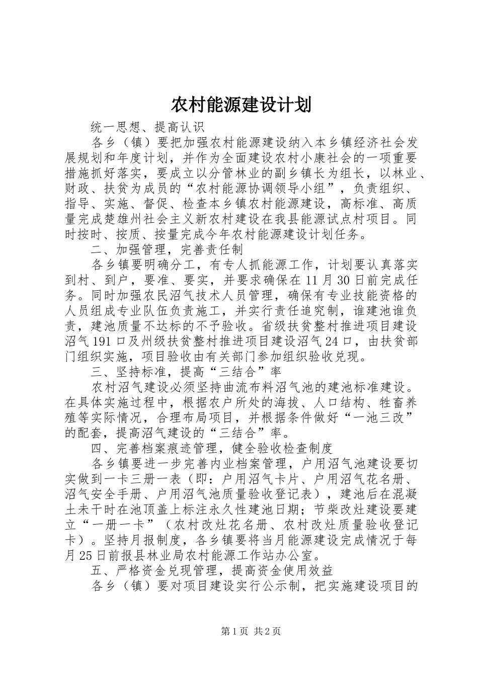农村能源建设计划 _第1页