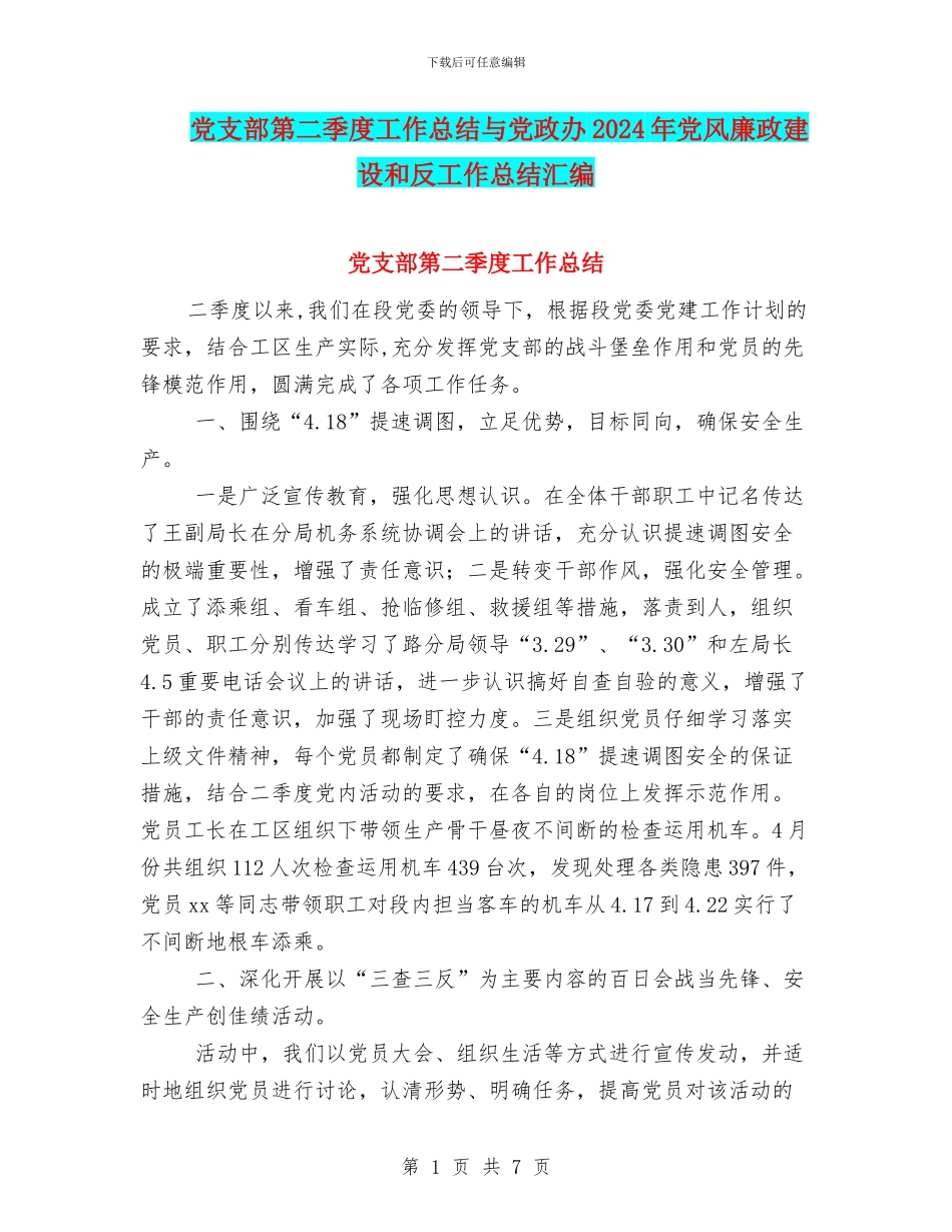 党支部第二季度工作总结与党政办2024年党风廉政建设和反工作总结汇编_第1页