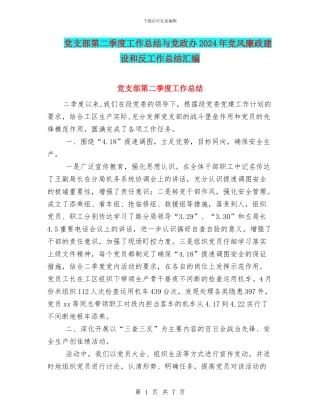 党支部第二季度工作总结与党政办2024年党风廉政建设和反工作总结汇编