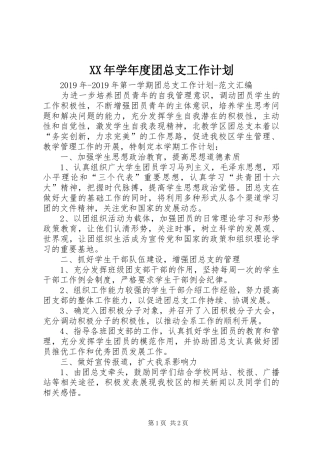 XX年学年度团总支工作计划 
