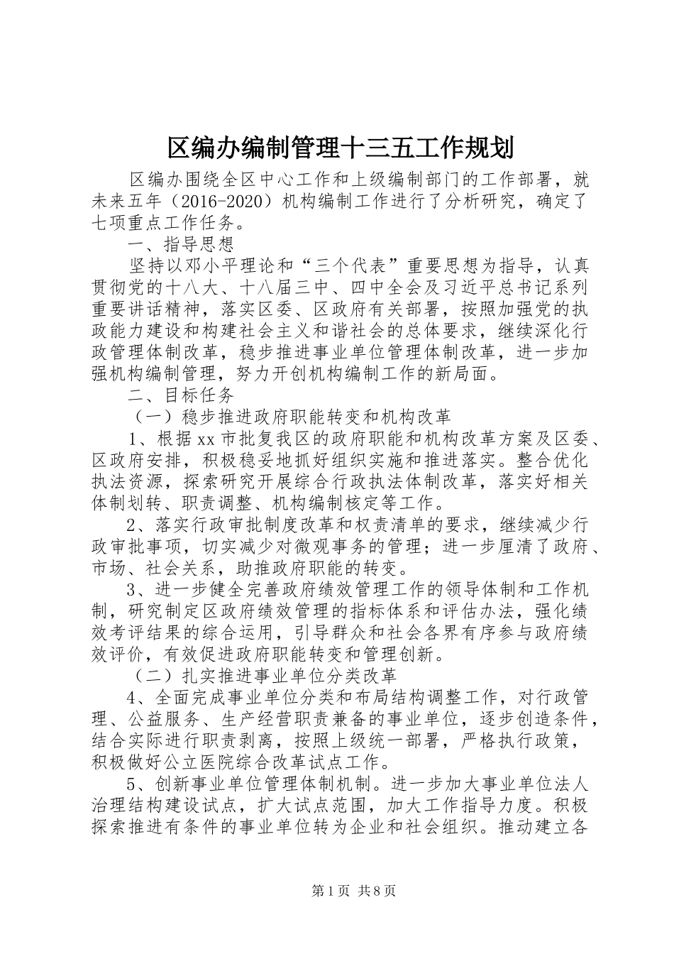 区编办编制管理十三五工作规划 _第1页