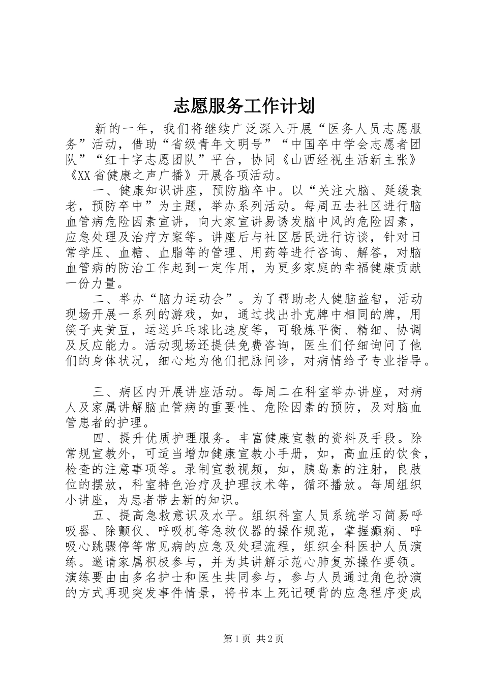 志愿服务工作计划 _第1页