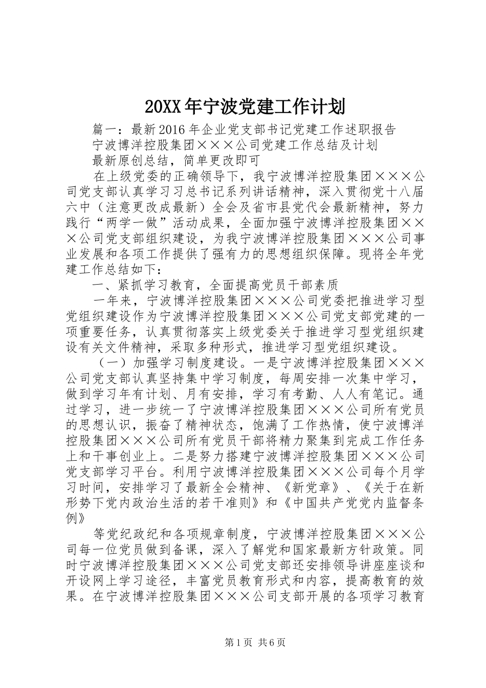 20XX年宁波党建工作计划_第1页