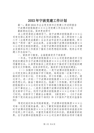 20XX年宁波党建工作计划