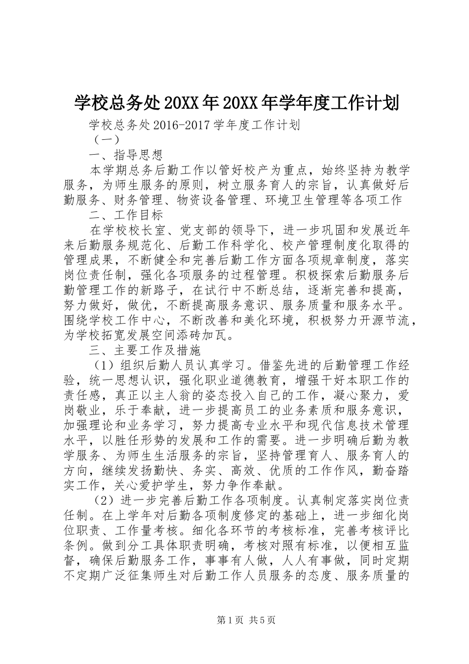 学校总务处20XX年20XX年学年度工作计划_第1页
