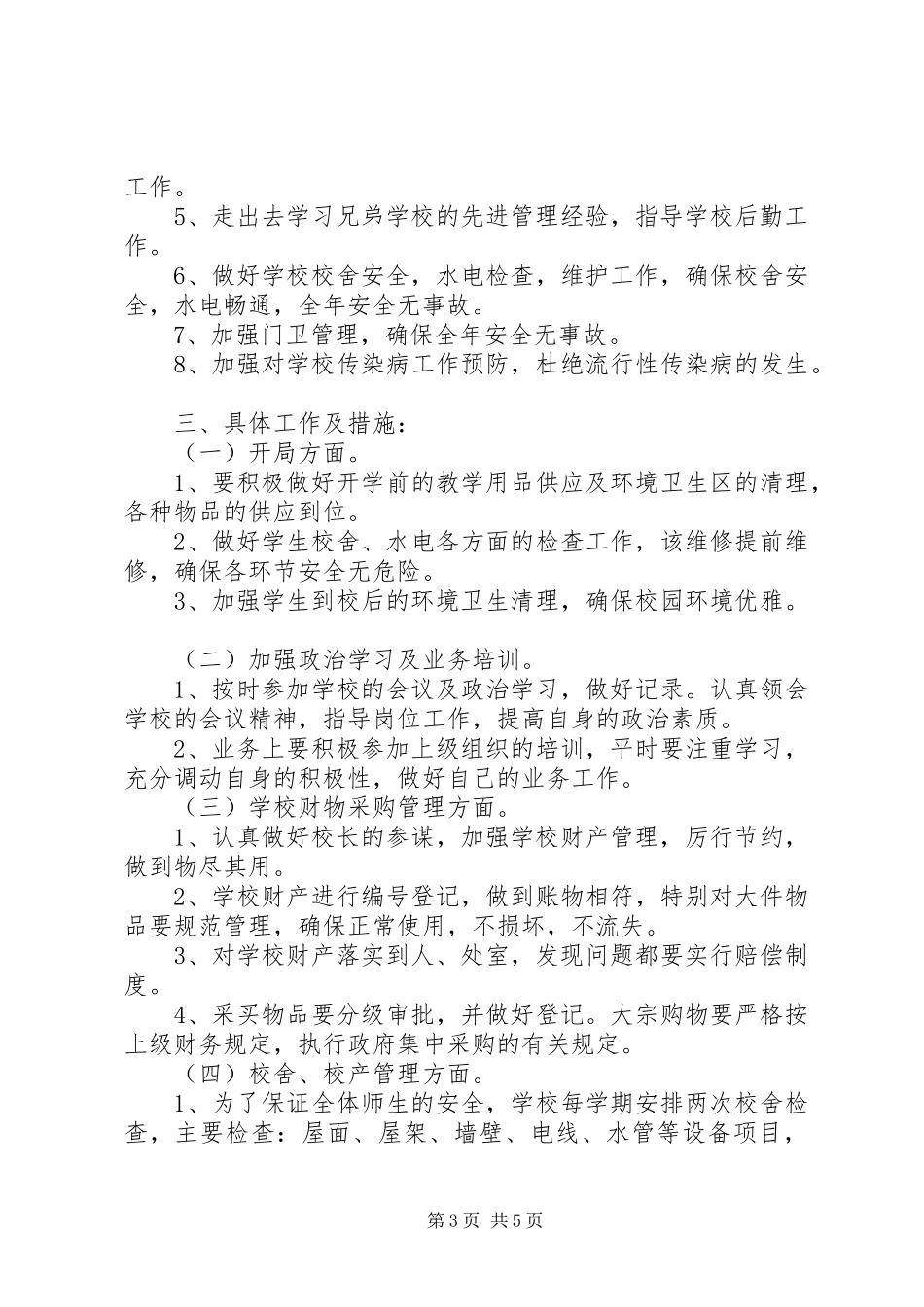 学校总务处20XX年20XX年学年度工作计划_第3页