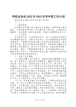 学校总务处20XX年20XX年学年度工作计划