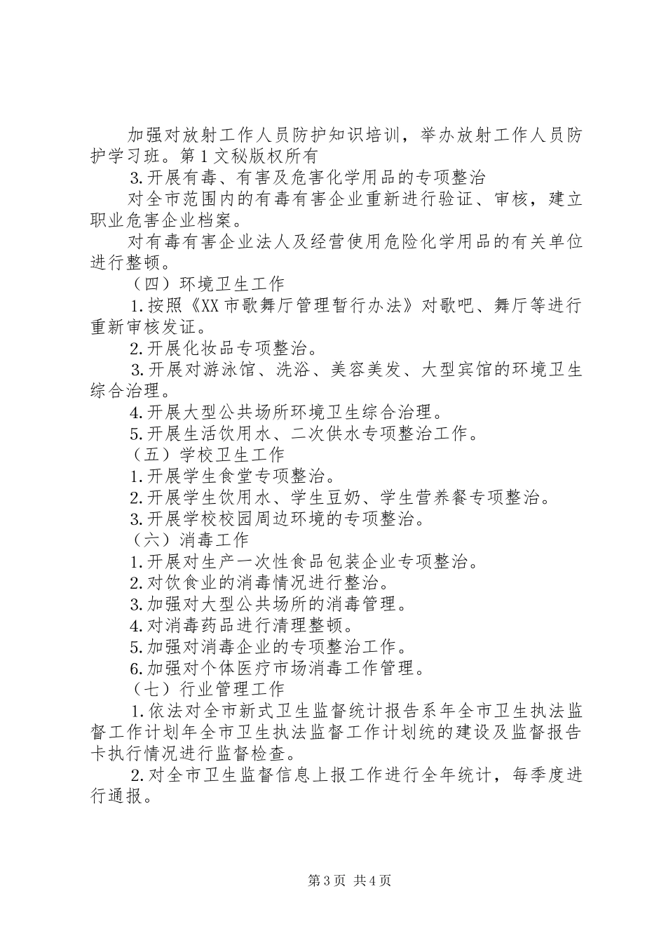 年全市卫生执法监督工作计划 _第3页