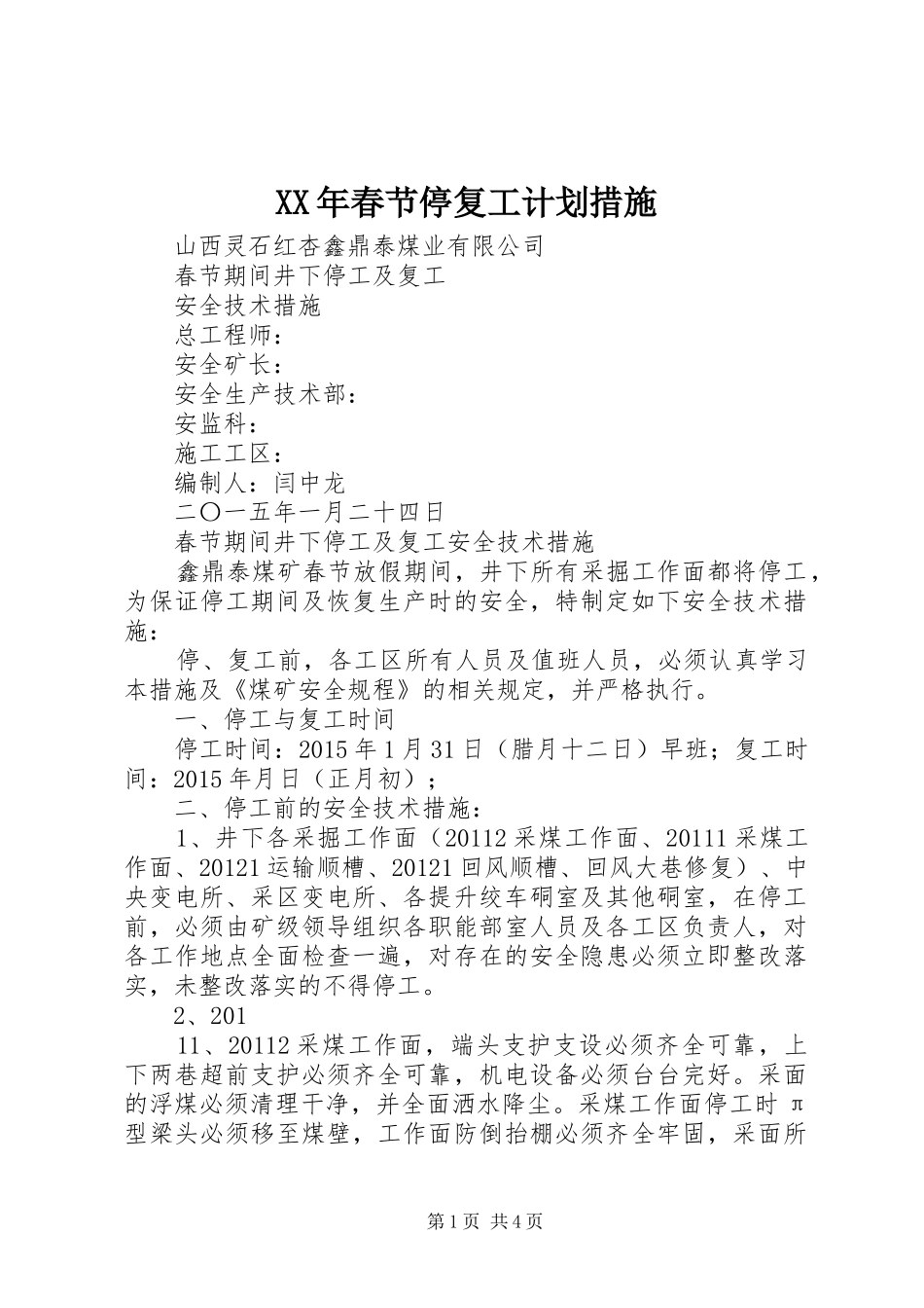 XX年春节停复工计划措施 _第1页