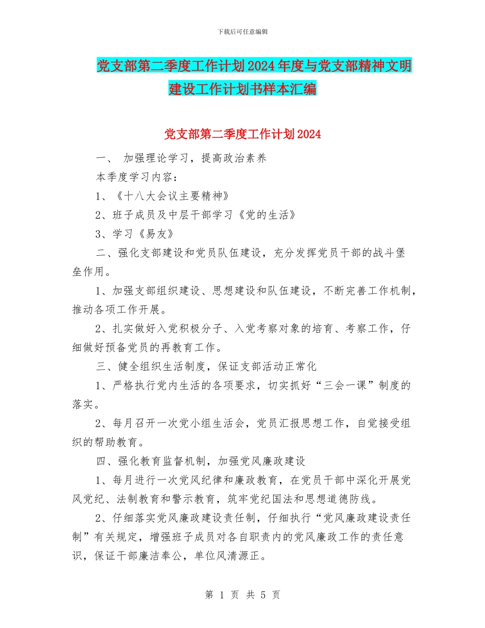 党支部第二季度工作计划2024年度与党支部精神文明建设工作计划书样本汇编_第1页