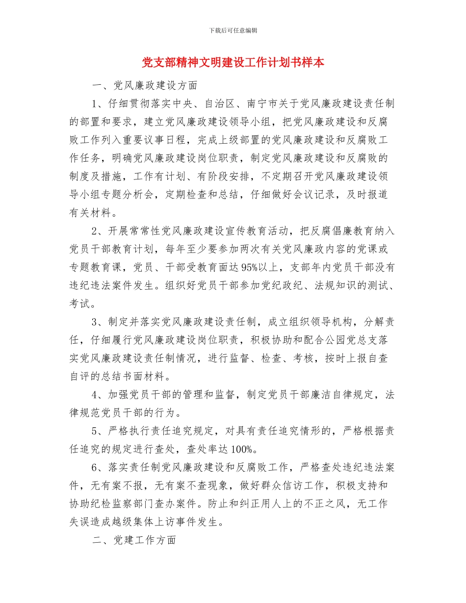 党支部第二季度工作计划2024年度与党支部精神文明建设工作计划书样本汇编_第2页