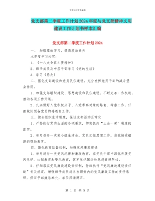 党支部第二季度工作计划2024年度与党支部精神文明建设工作计划书样本汇编