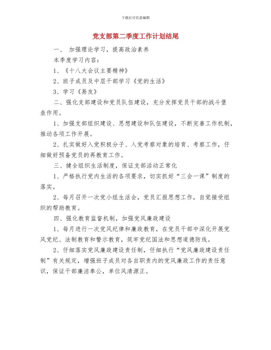 党支部第二季度工作计划2024年度与党支部第二季度工作计划结尾汇编_第2页