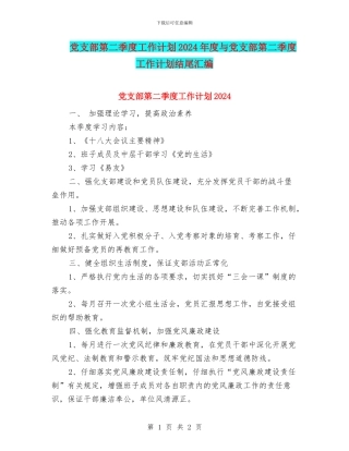 党支部第二季度工作计划2024年度与党支部第二季度工作计划结尾汇编