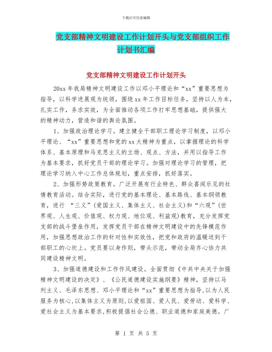 党支部精神文明建设工作计划开头与党支部组织工作计划书汇编_第1页