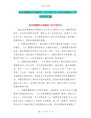 党支部精神文明建设工作计划开头与党支部组织工作计划书汇编