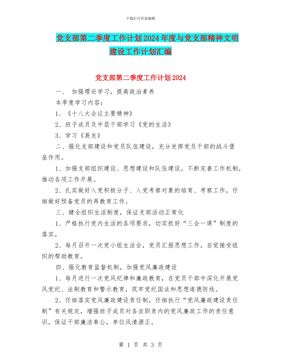 党支部第二季度工作计划2024年度与党支部精神文明建设工作计划汇编_第1页