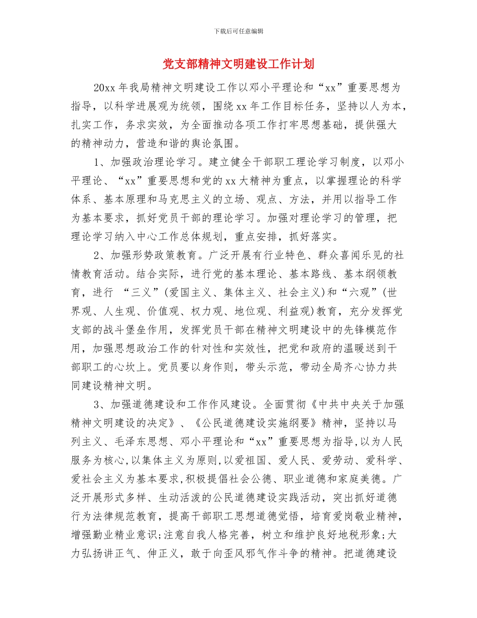 党支部第二季度工作计划2024年度与党支部精神文明建设工作计划汇编_第2页
