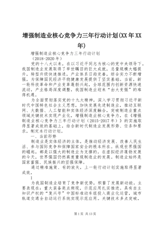增强制造业核心竞争力三年行动计划(XX年XX年) 