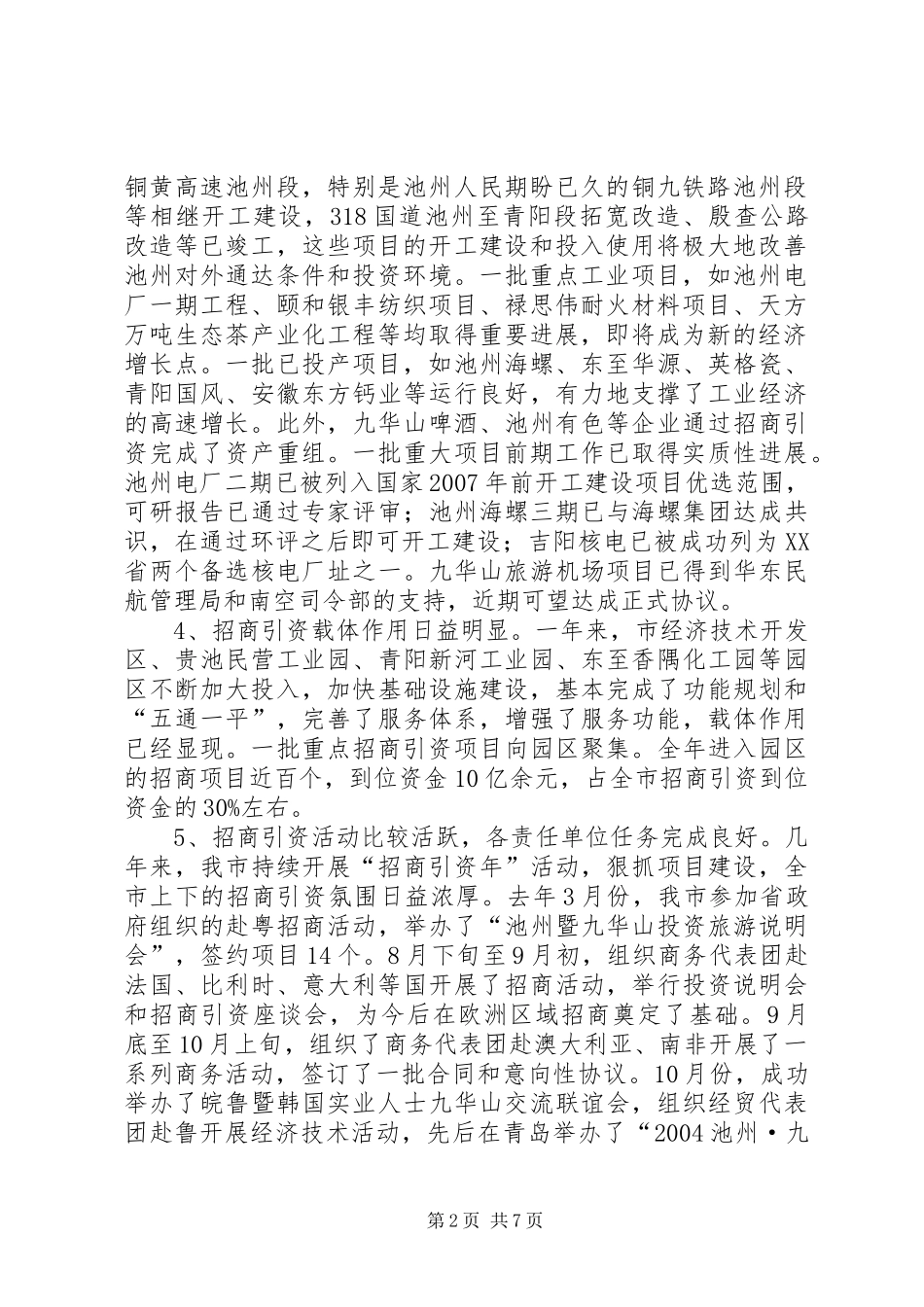 全市招商引资、“861”行动计划　重点项目建设总结表彰暨动员会上的讲话２讲话稿_第2页