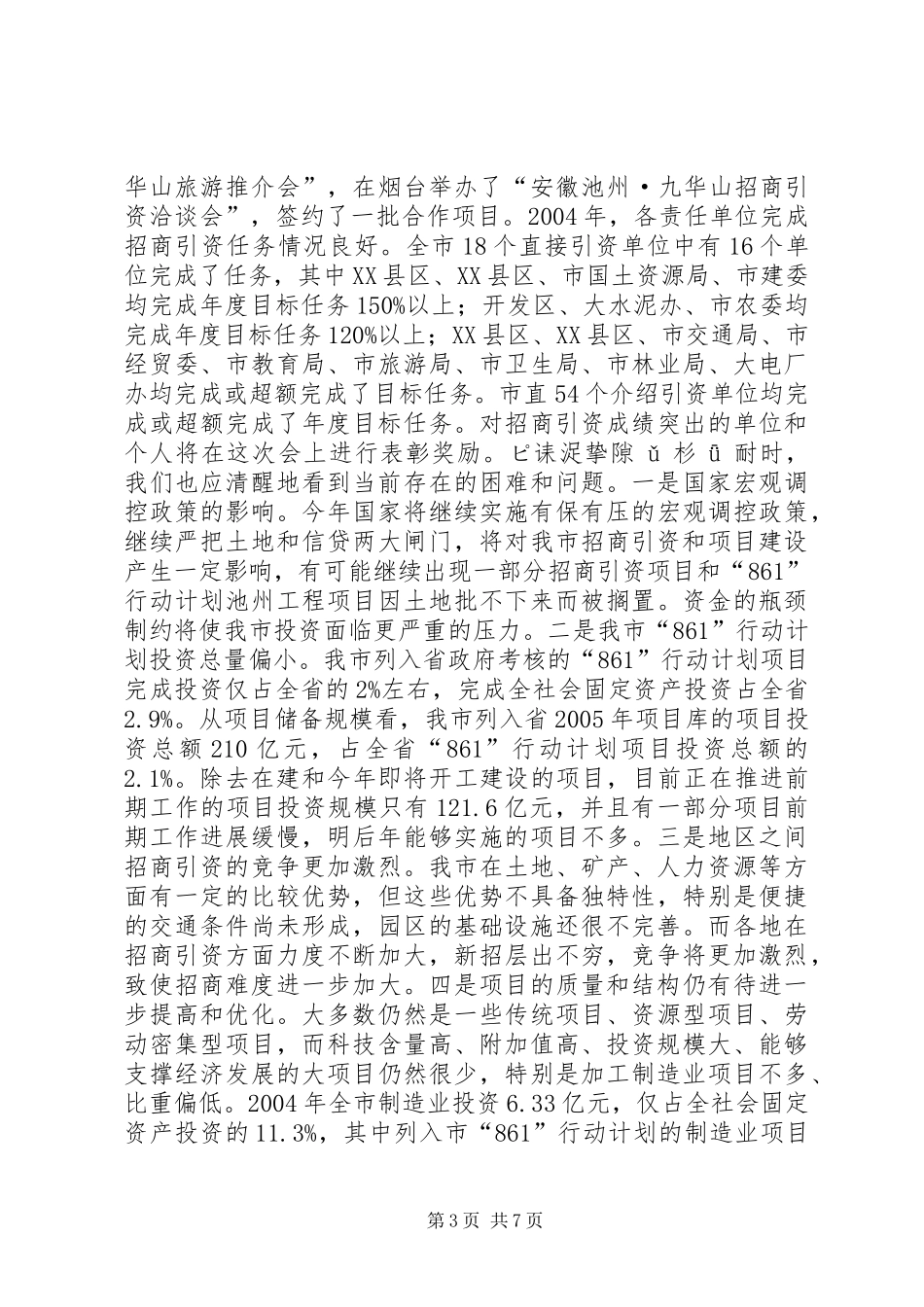 全市招商引资、“861”行动计划　重点项目建设总结表彰暨动员会上的讲话２讲话稿_第3页