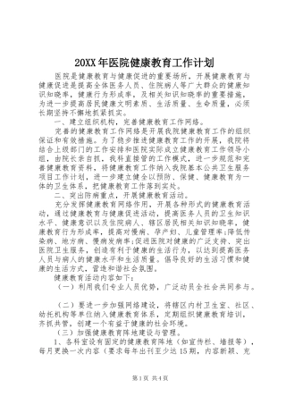 20XX年医院健康教育工作计划