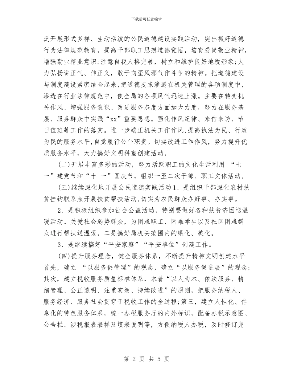 党支部精神文明建设工作计划开头与党支部组织工作计划汇编_第2页