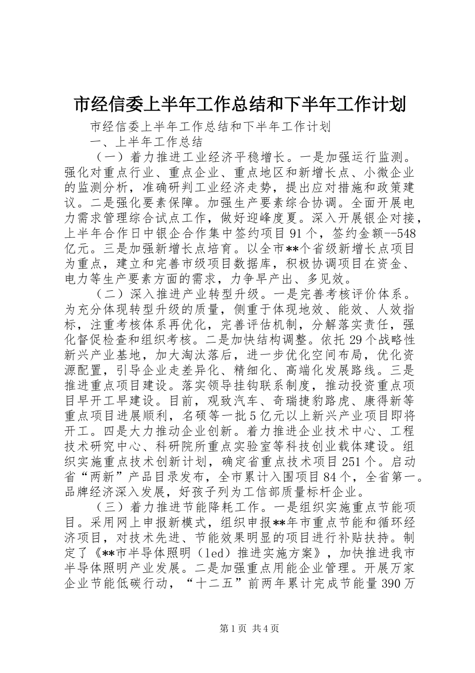 市经信委上半年工作总结和下半年工作计划 _第1页