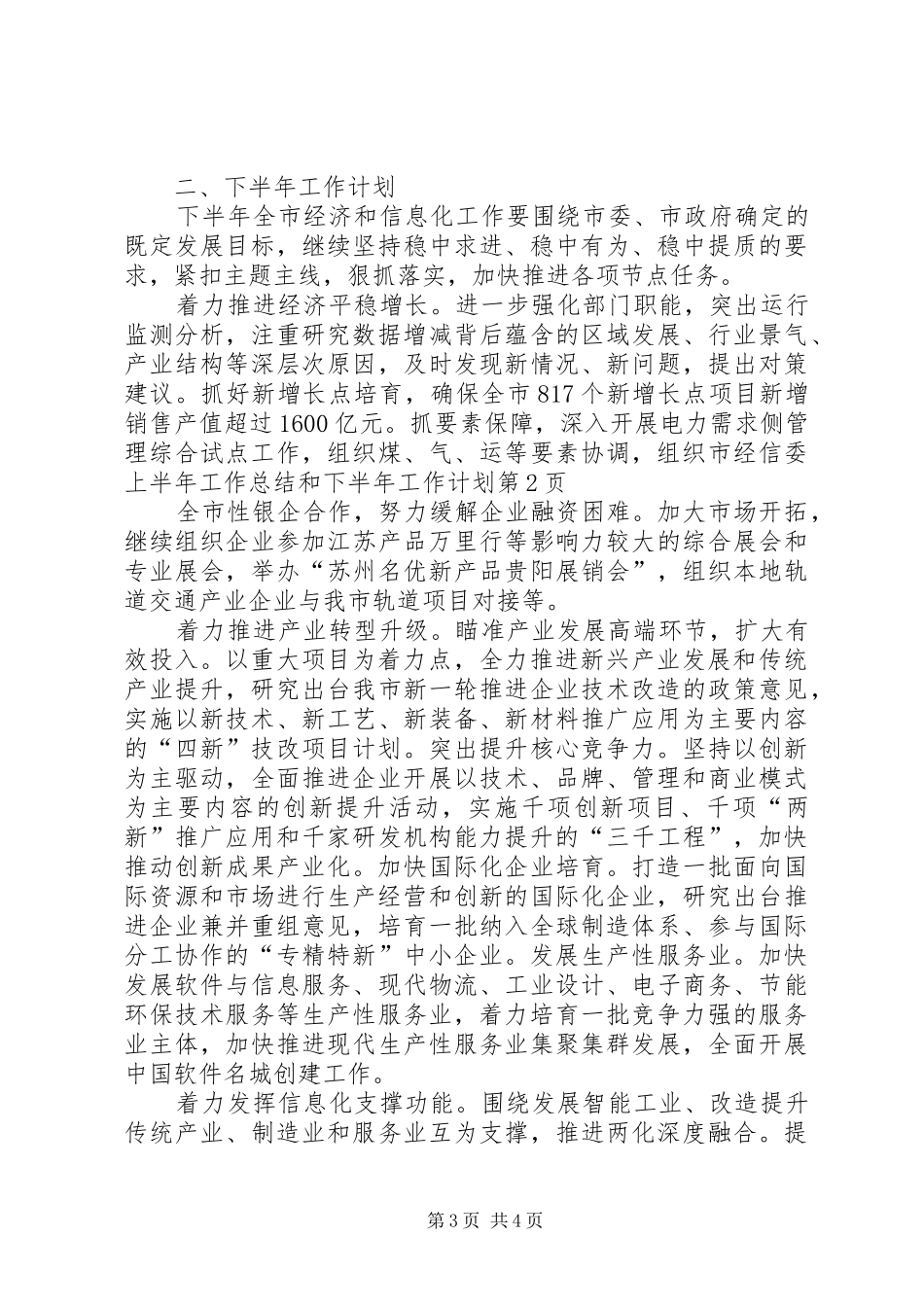 市经信委上半年工作总结和下半年工作计划 _第3页