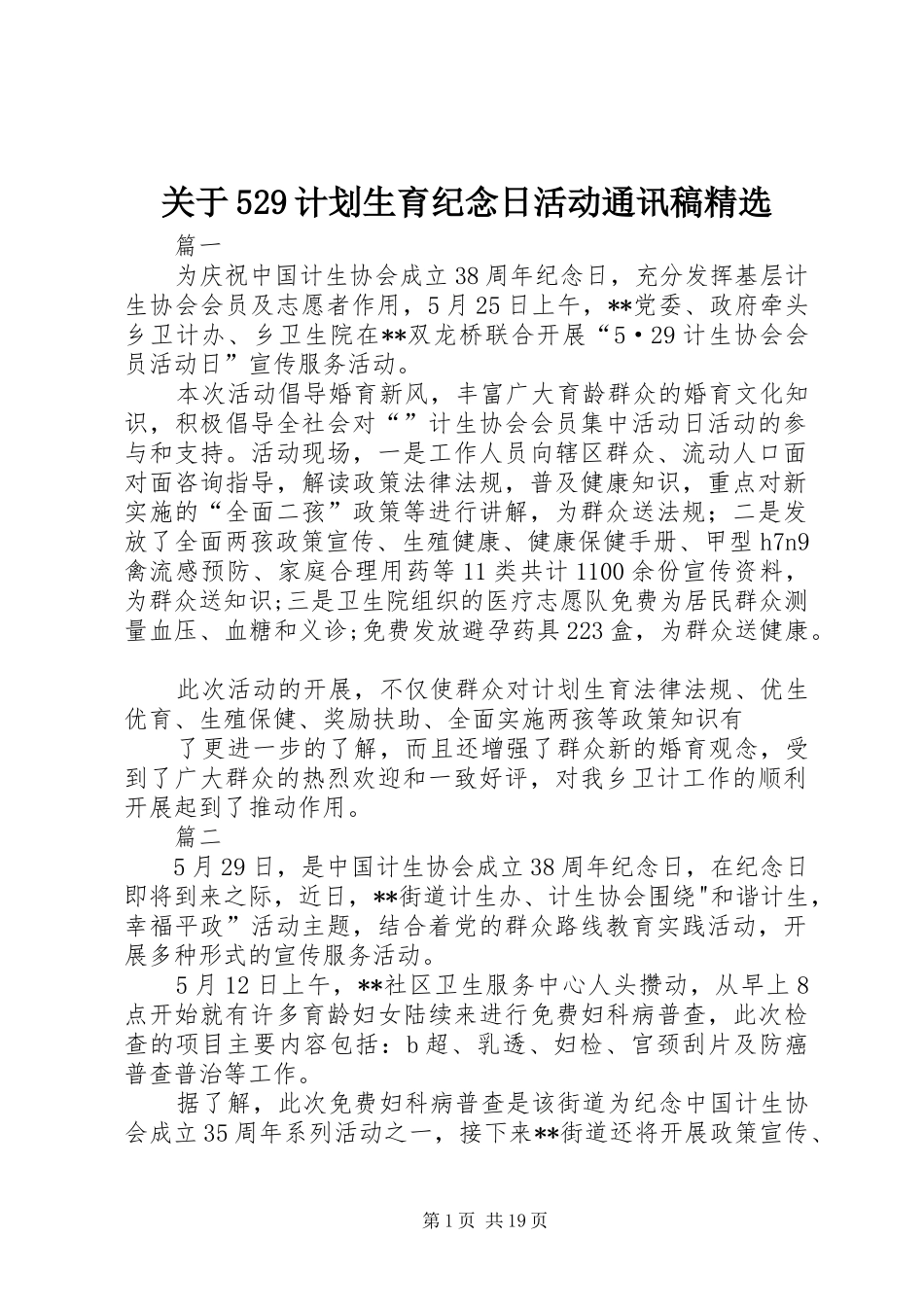 关于529计划生育纪念日活动通讯稿精选 _第1页