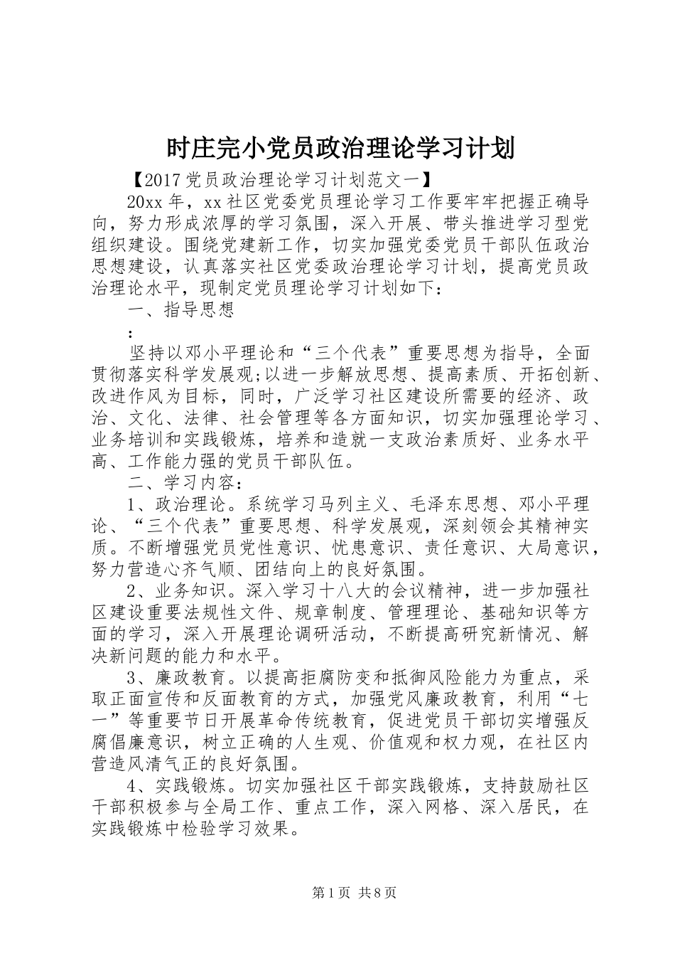 时庄完小党员政治理论学习计划 _第1页