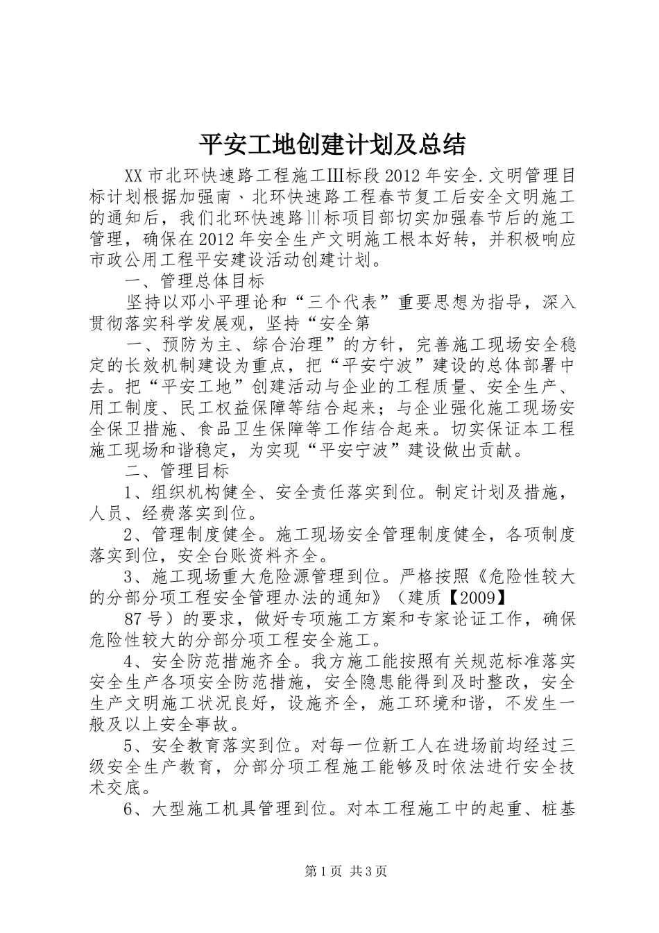 平安工地创建计划及总结 _第1页