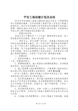 平安工地创建计划及总结 