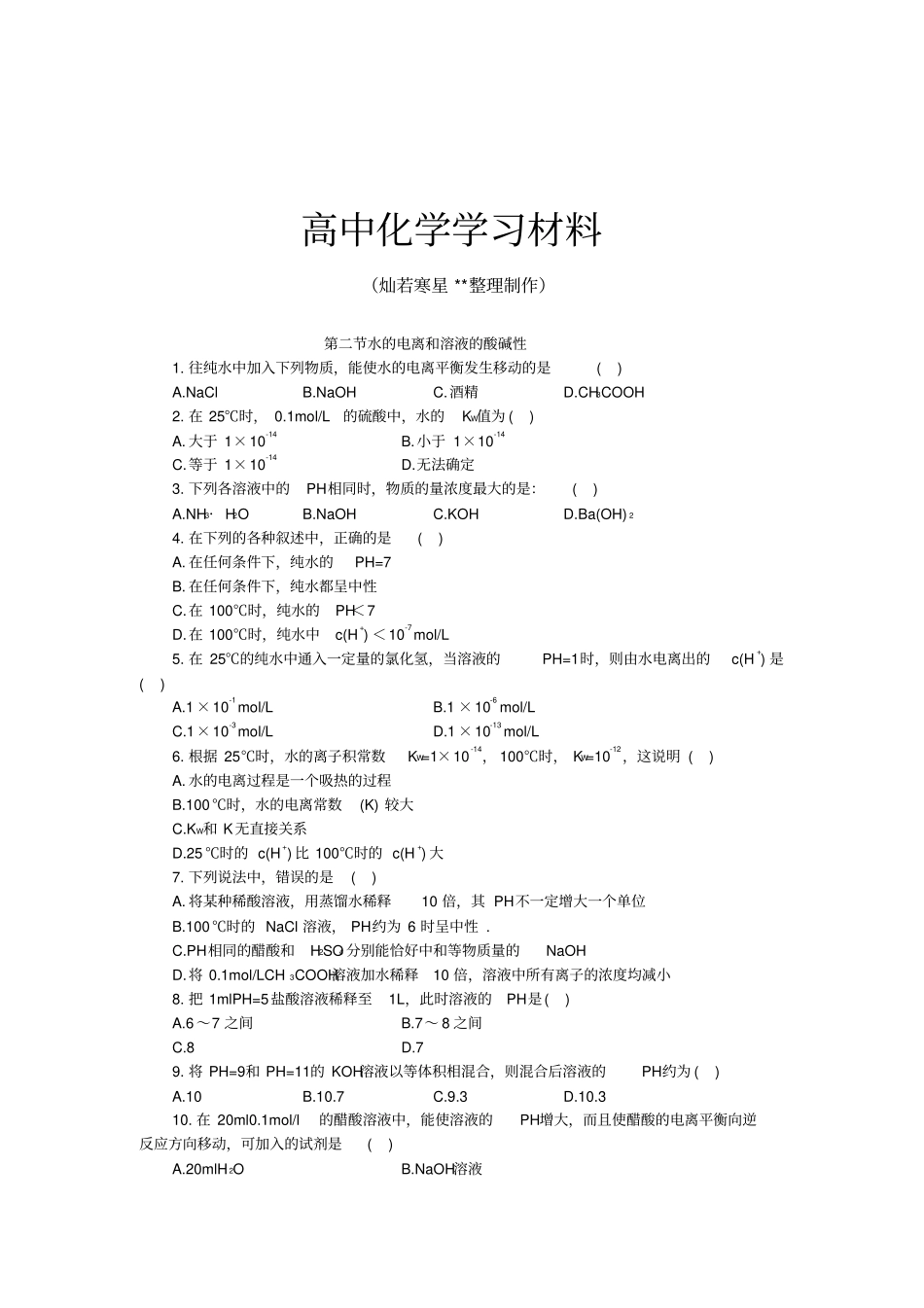 人教版高中化学选修四随堂练习：水的电离和溶液的酸碱性x_第1页