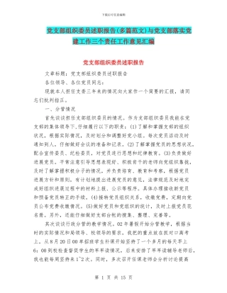党支部组织委员述职报告与党支部落实党建工作三个责任工作意见汇编