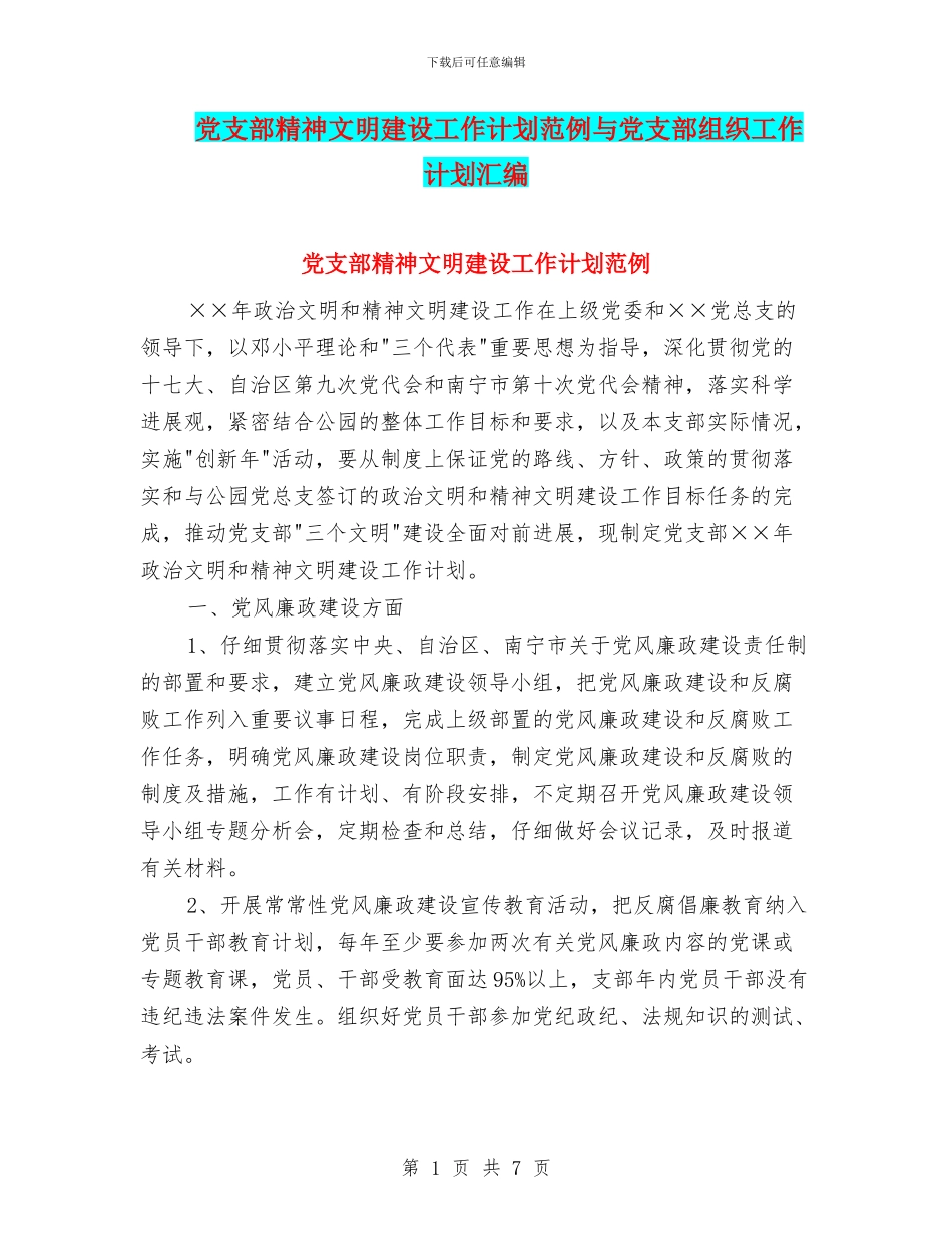 党支部精神文明建设工作计划范例与党支部组织工作计划汇编_第1页