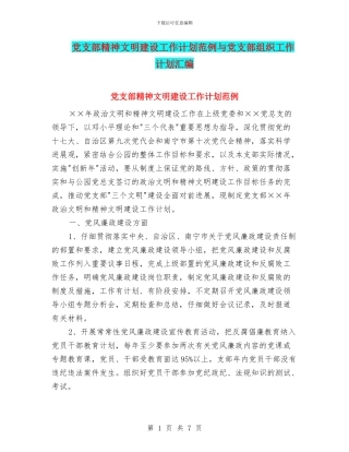 党支部精神文明建设工作计划范例与党支部组织工作计划汇编