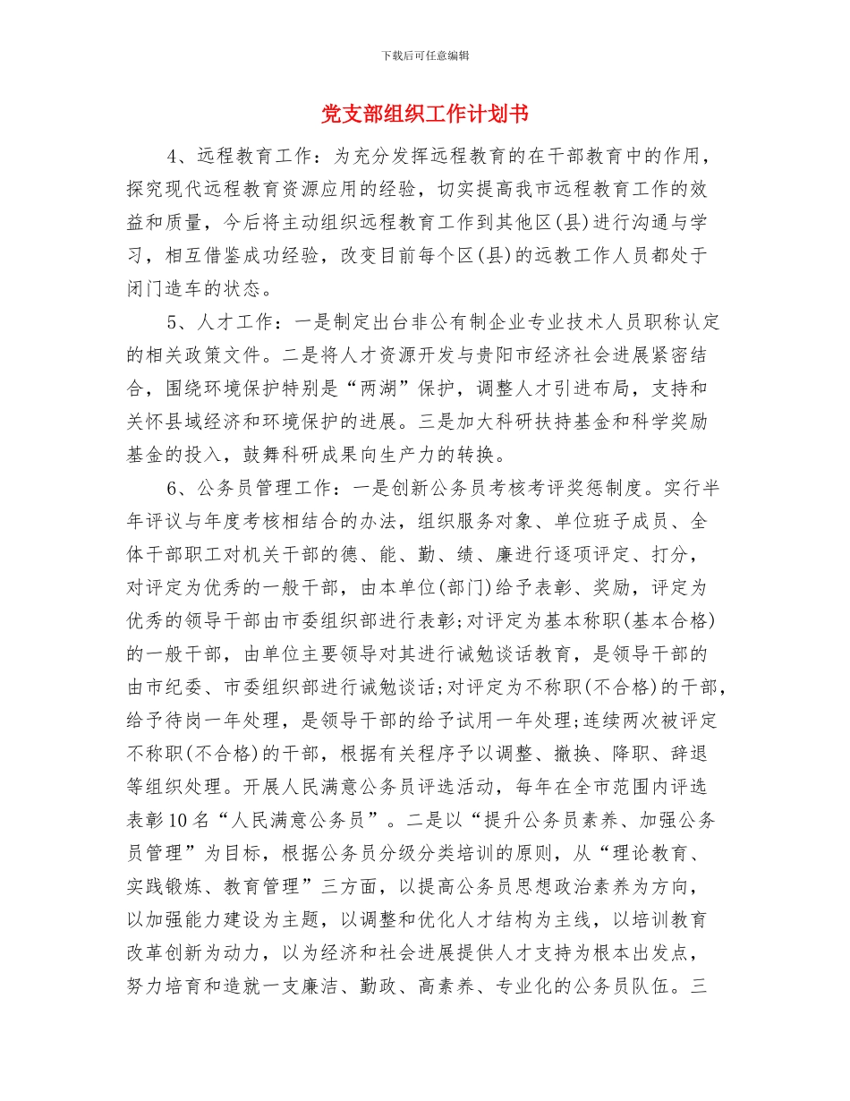 党支部组织工作计划与党支部组织工作计划书汇编_第3页