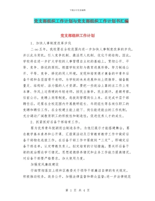 党支部组织工作计划与党支部组织工作计划书汇编