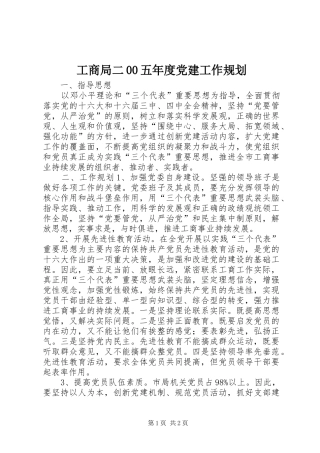 工商局二00五年度党建工作规划 